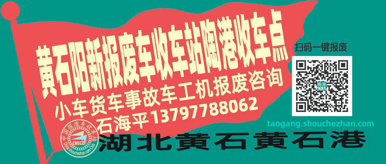 黄石阳新收车站报废咨询陶港收车点